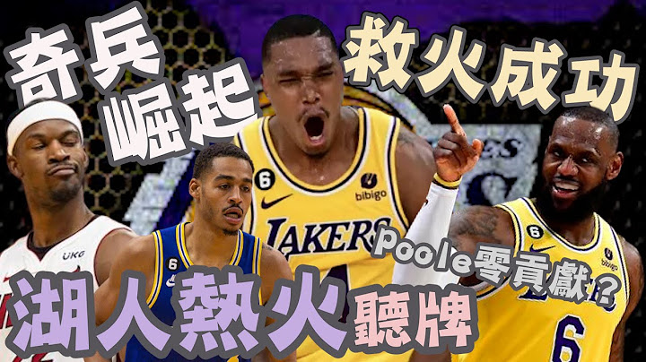 NBA🏀湖人、熱火聽牌！Lonnie Walker IV末節飆分拯救球隊，老八傳奇續上演，勇士Jordan Poole成戰犯？(Johnny聊nba) - 天天要聞