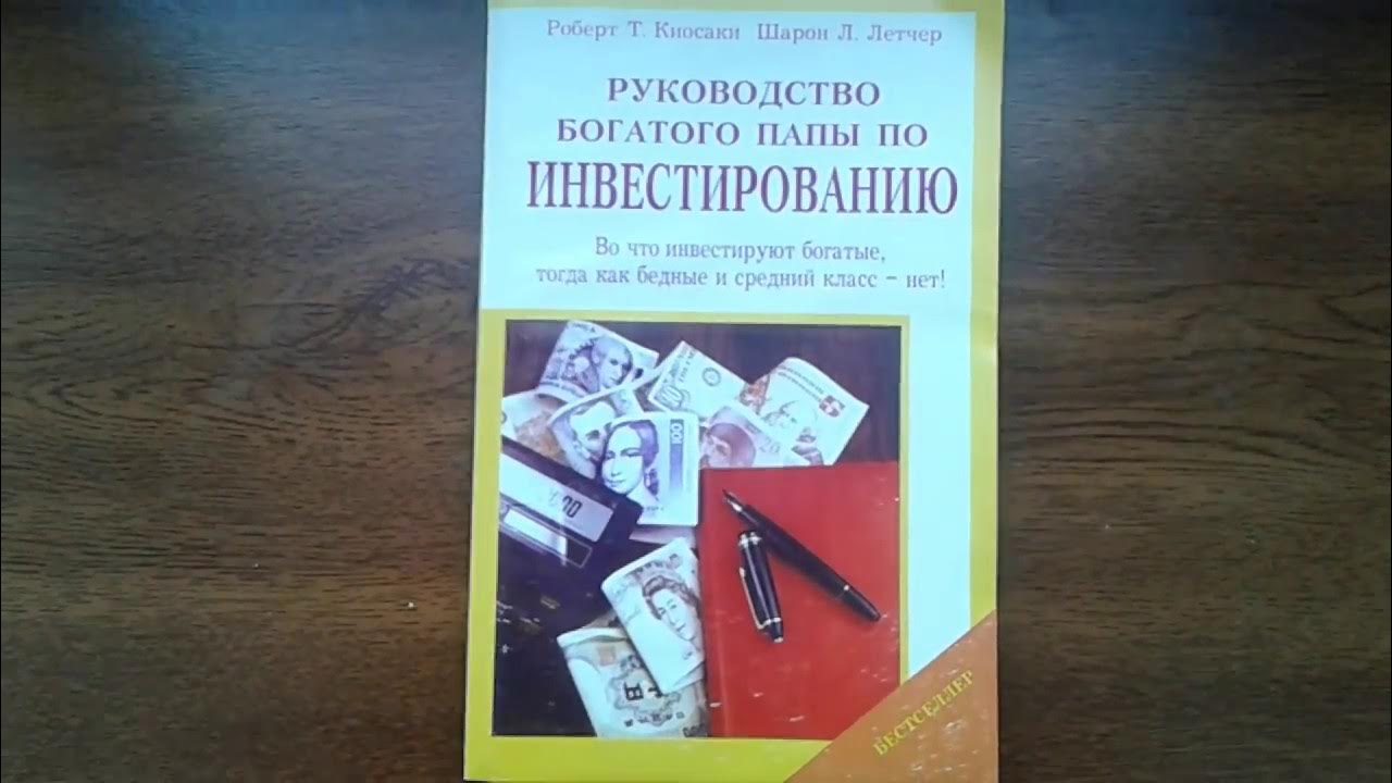 Руководство богатого папы. Руководство богатого папы по инвестированию. Советы богатого папы по инвестированию. Руководство богатого папы по инвестированию купить.