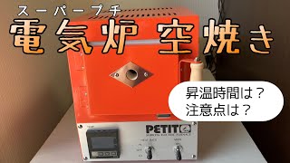 銀粘土用の電気炉（スーパープチ）を買ったので空焼きしてみた