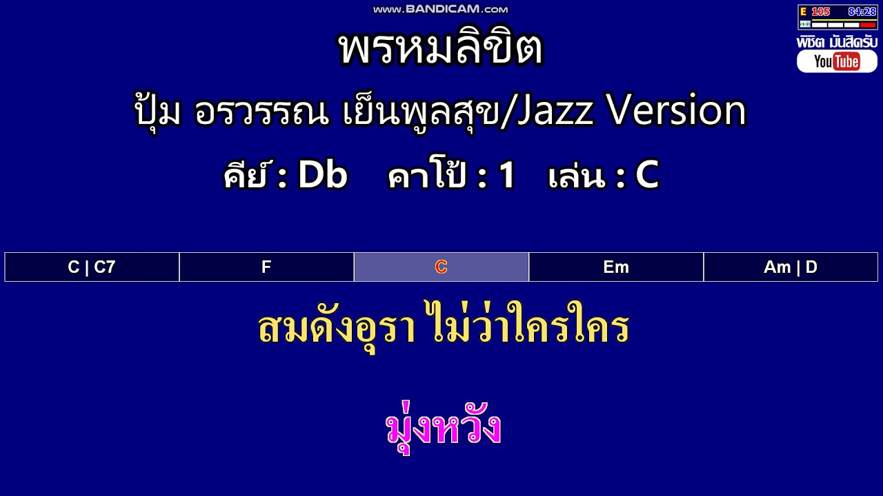 พรหมลิขิต - ปุ้ม อรวรรณ เย็นพูลสุข/Jazz Version ( คาราโอเกะ คอร์ดง่ายๆ )  คีย์ Db  Capo : 1  เล่น C