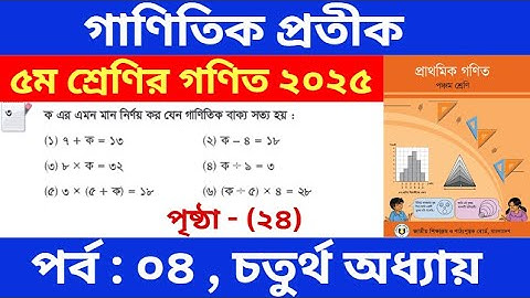 পর্ব - ৪ | গাণিতিক প্রতীক | Class 5 Math Chapter 4 | পঞ্চম শ্রেণির গণিত