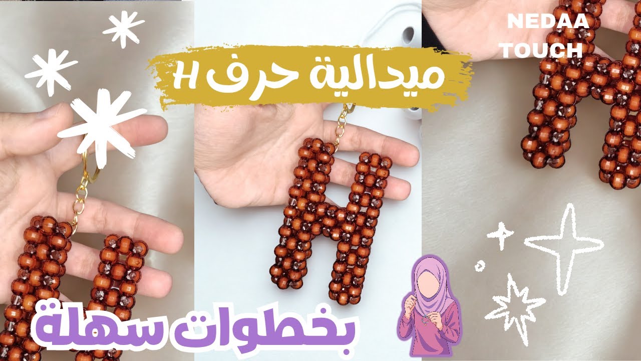 طريقة عمل ميدالية حرف H من خرز الكريستال المدور | سلسلة الميداليات المجسمة 3D