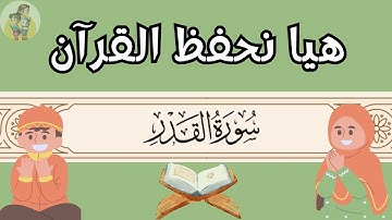 هيا نحفظ القرآن | سورة القدر مكررة للأطفال | Learn Quran For Kids Surat Al-Qadr