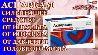 АСПАРКАМ КОПЕЕЧНОЕ СРЕДСТВО - ЭФФЕКТИВНОЕ ОТ ИНСУЛЬТА,ИНФАРКТА ,ОТ СУДОРОГ,СПАЗМ СОСУДОВ,ПРИ АРИТМИИ АСПАРКАМ КОПЕЕЧНОЕ СРЕДСТВО - ЭФФЕКТИВНОЕ ОТ ИНСУЛЬТА,ИНФАРКТА ,ОТ СУДОРОГ,СПАЗМ СОСУДОВ,ПРИ АРИТМИИ
