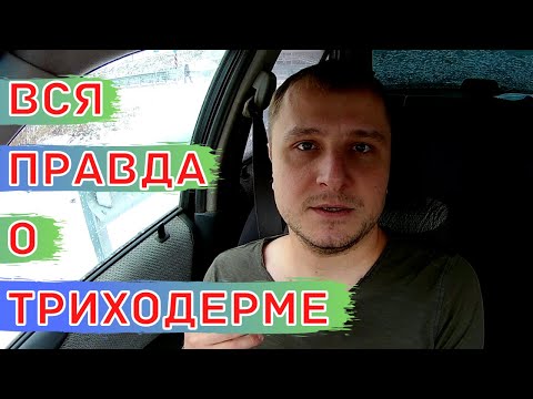 Видео: Как правильно применять триходерму в растениеводстве. Польза и вред от применения триходермы.