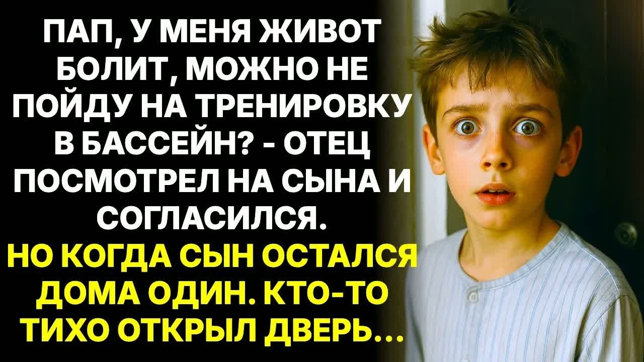 Мальчик притворился больным, чтобы прогулять тренировку. Но дома кто-то внезапно вошел в квартиру...