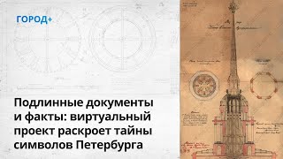 Архивные Документы И Неизвестные Факты: В Петербурге Запустили Виртуальный Проект О Символах Города