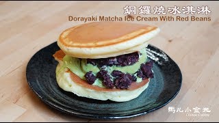 【銅鑼燒冰淇淋】抹茶紅豆 Dorayaki Matcha Ice Cream With ...