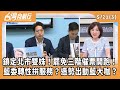 選舉活動及大罷免