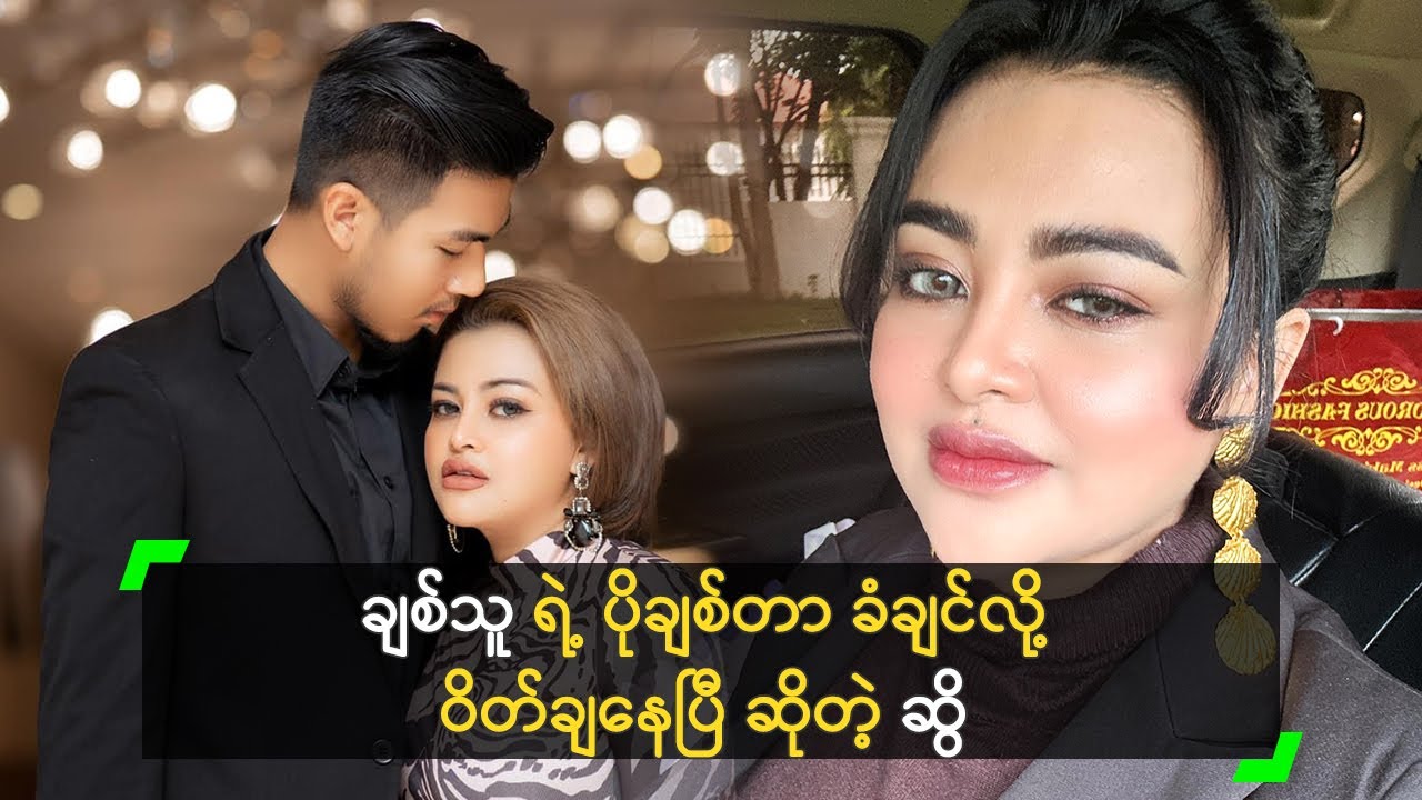 ချစ်သူ ရဲ့ ပိုချစ်တာ ခံချင်လို့ ဝိတ်ချနေပြီ ဆိုတဲ့ ဆွိ