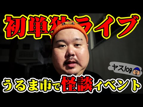 【怪談イベント裏側】沖縄！初の地元開催！どんだけ来てくれるのか不安。果たして…