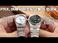 이제는 사이즈도 고를 수 있게 만들어 버린 무서운 생태계 교란종, 티쏘 PRX! 35mm의 체감은 어느 정도일까? 40mm 그린 다이얼의 색감은?