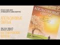 25 января 2017 Презентация книги о.Саввы Мажуко «Апельсиновые святые»