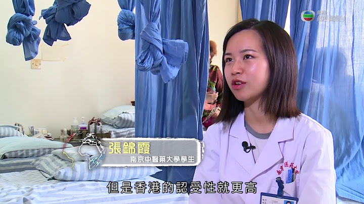 升学无疆界 EP51 中国 --- 南京中医药大学 中医学系 - 天天要闻