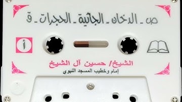 سورة ص . الدخان . الجاثية . الحجرات . ق . للشيخ حسين آل الشيخ حفظه الله