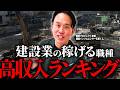 【建設業】建設業界で稼げる職種をランキングで職種ごとに解説！