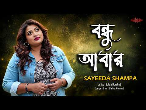 বন্ধু আবার | Bondhu Abar | Sayeeda Shampa | Official Music Video 2026