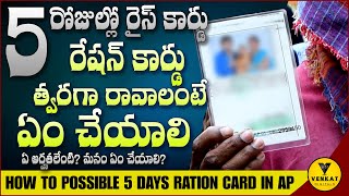 త్వరగా రేషన్ కార్డు రావాలంటే ఏ అర్హతలు ఉండాలి | How to possible 5 days ration card  | Ration Card