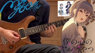 僕は… / MyGO!!!!!【BanG Dream!】(Guitar cover)