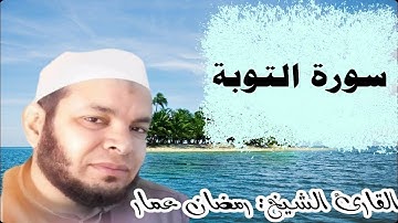 سورة التوبة كاملة القارئ الشيخ: رمضان عمار تراويح عام 2019م