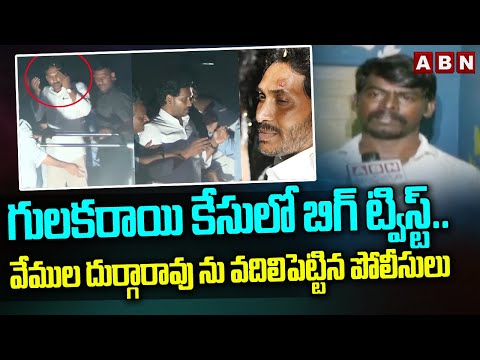 గులకరాయి కేసులో బిగ్ ట్విస్ట్..వేముల దుర్గారావు ను వదిలిపెట్టిన పోలీసులు | New Twist In Jagan Issue - ABNTELUGUTV