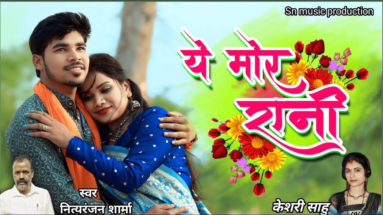 ये मोर रानी || yea mor rani || Nityranjan Sharma & Keshri Sahu || BP Barle & Madhu ||NEW CG SONG
