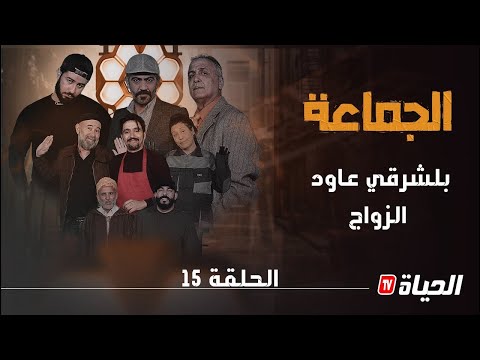 الجماعة  الحلقة   زواج بلشرقي    