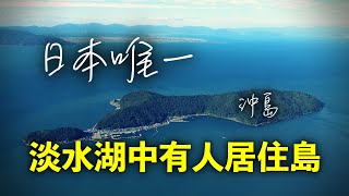 日本最大的湖是哪裏？湖中的「沖島」成為日本唯一有居民的淡水湖中島！島上生活如何？ by 老宋CHANNEL 86,967 views 6 months ago 17 minutes