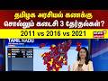 Tamil Nadu assembly Election | தமிழக அரசியல் கணக்கு சொல்லும் கடைசி 3 தேர்தல்கள்.?