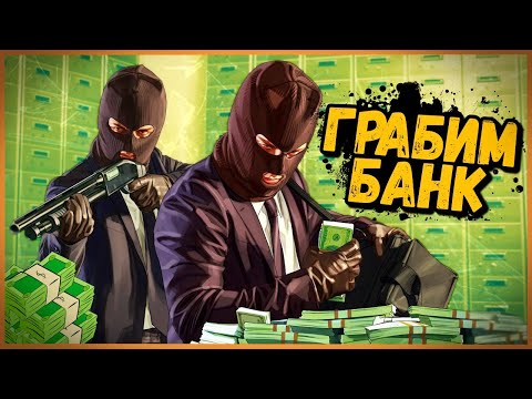 ОГРАБЛЕНИЕ БАНКА - ПОПЫТКА #2 - КУПИЛИ КОРОВНИК - GTA 5 ONLINE GRAND RP - ОГРАБЛЕНИЕ БАНКА - ПОПЫТКА #2 - КУПИЛИ КОРОВНИК - GTA 5 ONLINE GRAND RP