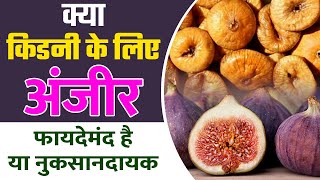 अजर खन क फयद कय कडन क लए सह ह ? Figs Anjeer For Kidney Patients In Hindi 2020