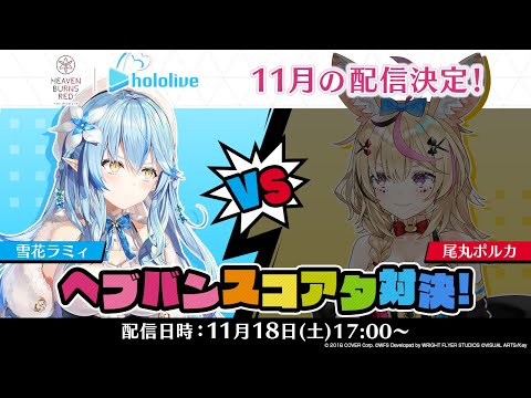 【#らみぽるヘブバン】尾丸ポルカとスコアタ対決！ガチャも引くZO！！！【雪花ラミィ/ホロライブ】