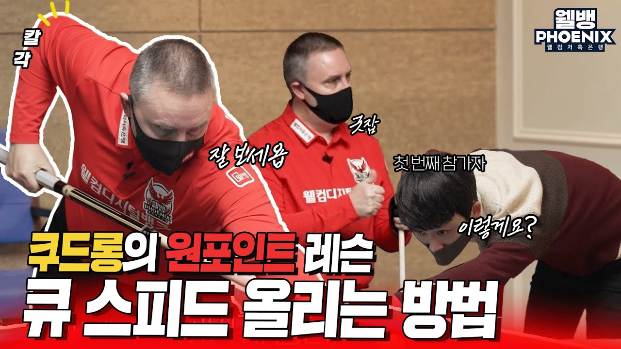 [웰뱅피닉스] 큐 스피드를 늘리려면 힘을 키워야 하나요? 정답은…｜ 쿠드롱, 원 포인트 레슨, 당구 강의
