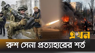 যুদ্ধবিরতির ঘোষণা প্রত্যাখ্যান করেছে ইউক্রেন | Russia Ukraine War | Ukraine News