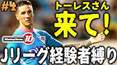 フォルラン選手の身長が違いますよkonamiさん Jリーグ在籍経験者縛りでマスターリーグ 3 ウイニングイレブン10 Winning Eleven Youtube