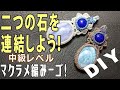 【マクラメ】二つの石を連結してみよう！マクラメジュエリー作家が教える！オンラインレッスン！中級レベル！【ＤＩＹ】