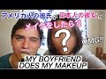 アメリカ人の彼氏が日本人の彼女にメイクをしたら?!//MY BOYFRIEND DOES MY MAKEUP★