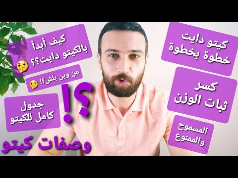 فيديو: كيفية البقاء في الحالة الكيتونية: 14 خطوة (بالصور)