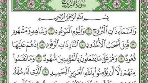 تلاوة رائعة سورة البروج  مكتوبة - امام الحرم الشيخ عبدالرحمن السديس www.qoranet.net