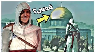 سافرت إلى قدس في لعبة assassin's creed 1 😯😮