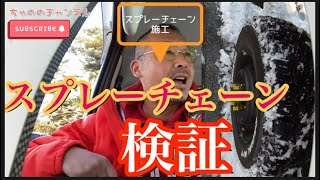 【トラック運転手の年末年始】役に立つのか⁉️スプレーチェーンの威力とは…