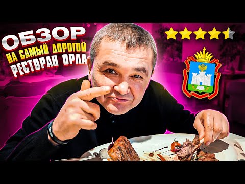 КИШКОБЛУД В САМОМ ДОРОГОМ РЕСТОРАНЕ ОРЛА. ОНО ТОГО СТОИЛО?!