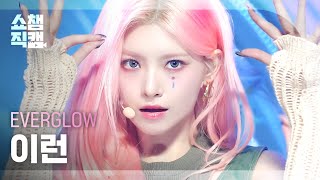 [쇼챔직캠 4K] EVERGLOW YIREN - SLAY (에버글로우 이런 - 슬레이) | Show Champion | EP.489 l 230830