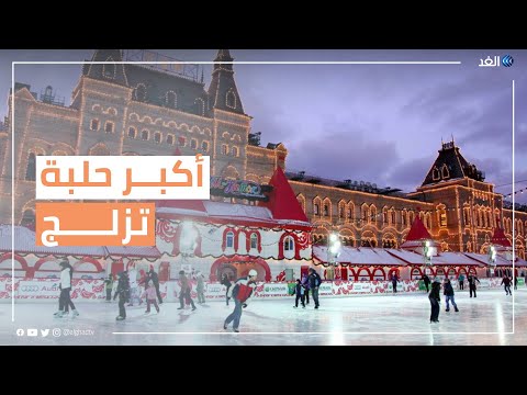 فيديو: متى سيتم افتتاح حلبات التزلج في موسكو عام 2021