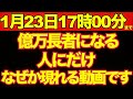 ※一度しか表示されません この動画を見た人だけ“億のルート”に強制接続されます