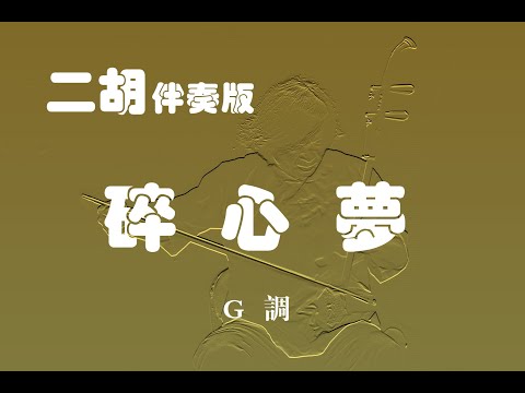 碎心夢/二胡G調伴奏