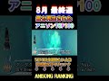 【100曲】８月最終週に最も再生されたアニソン（直近一年以内公開曲のみ）(2025/08/30集計)