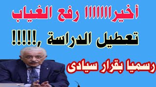 رسميا تعطيل الدراسة مدارس وجامعات ورفع الغياب والوزير يعلن الان تفاصيل الخبر