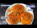 ମସଲା ବନ୍(Masala Bun)|| Masala Bun Recipe || Bun Masala || Easy Snacks || 10 Min Snacks || Odia ||