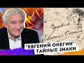 Тайные знаки Пушкина в романе "Евгений Онегин". Михаил Казиник